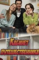 Кабинет путешественника