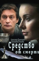 Средство от смерти
