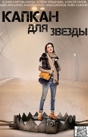 Капкан для звезды