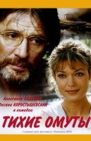 Тихие омуты