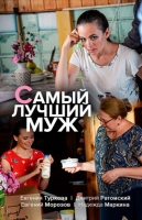 Самый лучший муж