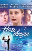 Ночь светла