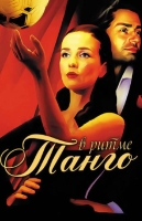 В ритме танго