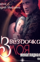 Звёздочка моя ненаглядная