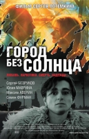 Город без солнца