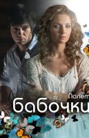 Полёт бабочки