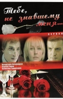 Тебе, не знавшему меня