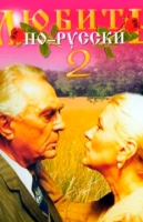 Любить по-русски-2