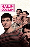 Наши соседи