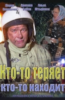 Кто-то теряет, кто-то находит