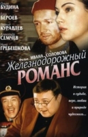 Железнодорожный романс