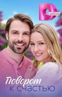 Поворот к счастью