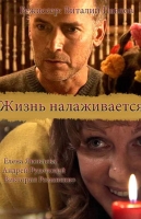 Жизнь налаживается