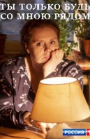 Ты только будь со мною рядом