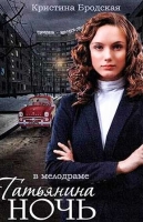 Татьянина ночь