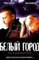 Белый город