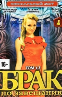 Брак по завещанию