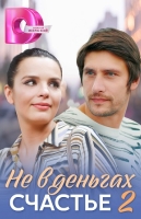 Не в деньгах счастье-2
