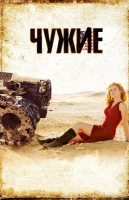 Чужие