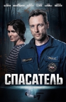 Спасатель