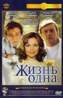 Жизнь одна