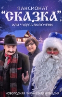 Пансионат "Сказка", или Чудеса включены