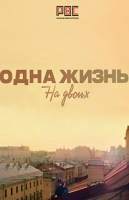 Одна жизнь на двоих