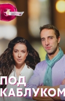 Под каблуком