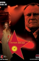 Глупая звезда