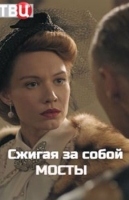 Сжигая за собой мосты