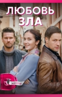 Любовь зла
