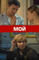 Мой