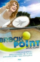 Брейк-пойнт