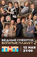 Бедные смеются, богатые плачут-2