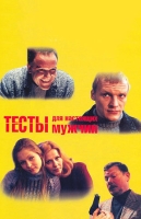 Тесты для настоящих мужчин