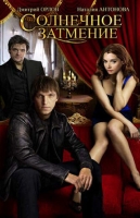 Солнечное затмение