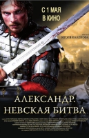 Александр. Невская битва