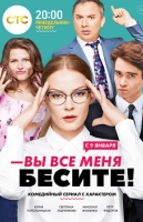 Вы все меня бесите