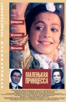 Маленькая принцесса