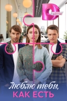 Люблю тебя, какая есть