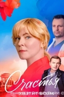 Счастья хватит всем